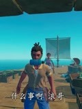 游小浪game 木筏求生联机18:秀儿威胁我,让我给她做氧气瓶-游戏-完整