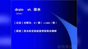 英语单词游戏操练7天3500单词如何快速记住单词drain知识名师课堂爱奇艺
