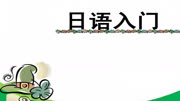 日语学习教程:标准日本语学习教程日语零基础入门教育高清正版视频在线观看–爱奇艺