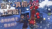 第五人格:园丁真相小姐!这么漂亮的椅子!忍不住要坐上去啊!游戏完整版视频在线观看爱奇艺