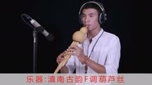 滇南古韵葫芦丝曲谱