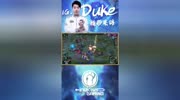 Duke精彩集锦原创完整版视频在线观看爱奇艺