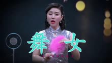 舞女简谱韩宝仪_舞女