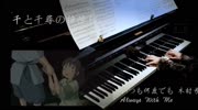 钢琴自学:千与千寻片尾曲 Always with me 钢琴演奏教学音乐背景音乐视频音乐爱奇艺