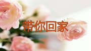 李晓杰一首歌曲《带你回家》令人回味无穷,送给大家!音乐背景音乐视频音乐爱奇艺