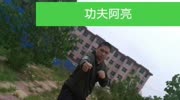 功夫阿亮. 娱乐高清正版视频在线观看–爱奇艺