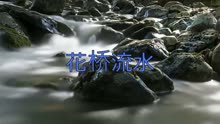 花桥流水简谱高安_花桥流水 笛子版(2)