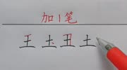 土加一笔,最后一个彻底难住我了!有高手知道吗?知识名师课堂爱奇艺