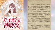 天才酷宝神助攻(第五月玄奕澈)全文免费阅读原创完整版视频在线观看爱奇艺