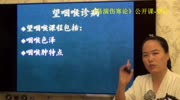 146中医望诊望咽喉诊病简述正常咽喉易演伤寒论ⷦœ›诊公开课健康高清正版视频在线观看–爱奇艺