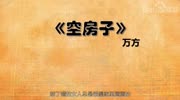 一分钟了解空房子原创完整版视频在线观看爱奇艺