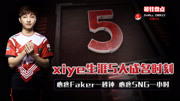 LOL:Xiye职业生涯5大成名时刻,心疼Faker一秒钟,心疼SNG一小时游戏完整版视频在线观看爱奇艺