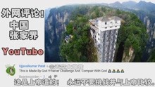 老外看中国张家界，YouTube网友评论：太美了，我中了彩票想去！