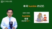 岂不快哉云课堂:不择手段秒杀速记10000单词humble 1教育高清正版视频在线观看–爱奇艺