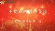 《不爱我就别伤害我》杨顺高/凯小晴音乐背景音乐视频音乐爱奇艺