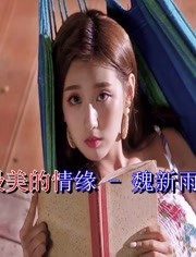 11 魏新雨《最美的情缘》