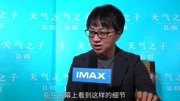 天气之子 IMAX导演特辑原创完整版视频在线观看爱奇艺