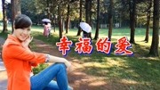 一首甜美情歌《幸福的爱》,甜蜜动听,超级好听!音乐背景音乐视频音乐爱奇艺