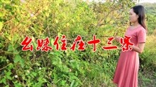 幺妹我住在十三寨歌曲曲谱_幺妹住在十三寨歌曲(3)