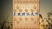 王斌特级大师最委屈的一场比赛,赢了棋却和十万美元奖金失之交臂原创完整版视频在线观看爱奇艺