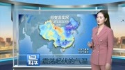 冷!全国大降温!中央气象台:未来3天,11月14~16号天气预报资讯高清正版视频在线观看–爱奇艺