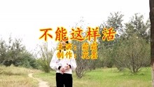 不能这样活的曲谱_不能这样活简谱(5)