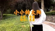 一首《小小的太阳》越听越伤感,听哭了多少男人音乐背景音乐视频音乐爱奇艺