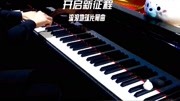 学钢琴入门钢琴指法练习 流浪地球片尾曲《开启新征程》音乐背景音乐视频音乐爱奇艺