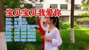 甜美女歌手一首《宝贝宝贝我爱你》唱得醉心,充满了爱!音乐背景音乐视频音乐爱奇艺