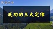 成功的三大定律:荷花定律,金蝉定律,竹子定律知识名师课堂爱奇艺