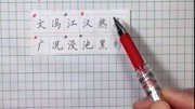 硬笔书法教程:田字书法写作技巧学习,初级的入门实用技巧知识名师课堂爱奇艺