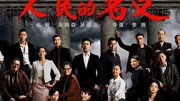 《人民的名义2》之《人民的财产》即将上映!戏骨云集阵容强大!电视剧高清正版视频在线观看–爱奇艺