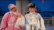 越剧《王老虎抢亲》，戚雅仙毕春芳表演，上个年代的美人真清纯