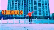 《溜冰鞋》⛸️音乐背景音乐视频音乐爱奇艺