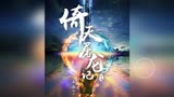 王晶将拍新《倚天屠龙记》电影 网哭：等了20年！