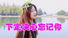 歌曲下定决心忘记你的简谱_下定决心忘记你简谱(2)