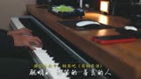 钢琴唯美弹奏《一念一生》热播剧《庆余年》主题曲-李健（附钢琴谱）