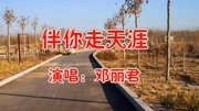 邓丽君一首《伴你走天涯》永恒的经典,好听不厌,回味无穷!音乐背景音乐视频音乐爱奇艺