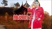 陈瑞老师一首《抽烟的女人》感人的歌声,超好听音乐背景音乐视频音乐爱奇艺