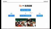 夏宇速记单词名词后缀ile知识名师课堂爱奇艺