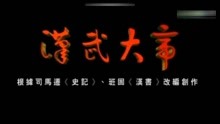 汉武大帝歌曲谱_汉武大帝(2)