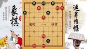 象棋残局:太会玩了,组杀绝技如火纯青,两个大车都无能为力体育完整版视频在线观看爱奇艺