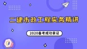 472020二建市政工程隔水帷幕工序(大立教育)知识名师课堂爱奇艺