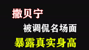 盘点撒贝宁被调侃名场面,暴露真实身高,真实没有对比就没有伤害娱乐完整版视频在线观看爱奇艺