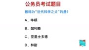 公务员考试:被称为“近代科学之父”的人是谁?学霸也不知道教育完整版视频在线观看爱奇艺