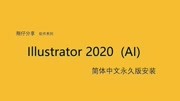 AI illustrator 2020简体中文版安装教程科技完整版视频在线观看爱奇艺