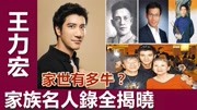 王力宏家世有多牛?家族名人录全揭晓,不愧是书香门第、英才辈出娱乐完整版视频在线观看爱奇艺