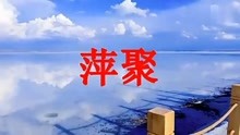 曲谱萍聚_萍聚简谱(3)