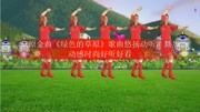 草原金曲《绿色的草原》歌曲悠扬动听,舞步动感时尚好听好看生活完整版视频在线观看爱奇艺