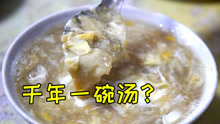 舌尖徐州：千年一碗汤，老字号早点铺每天卖500碗汤，这么好喝？